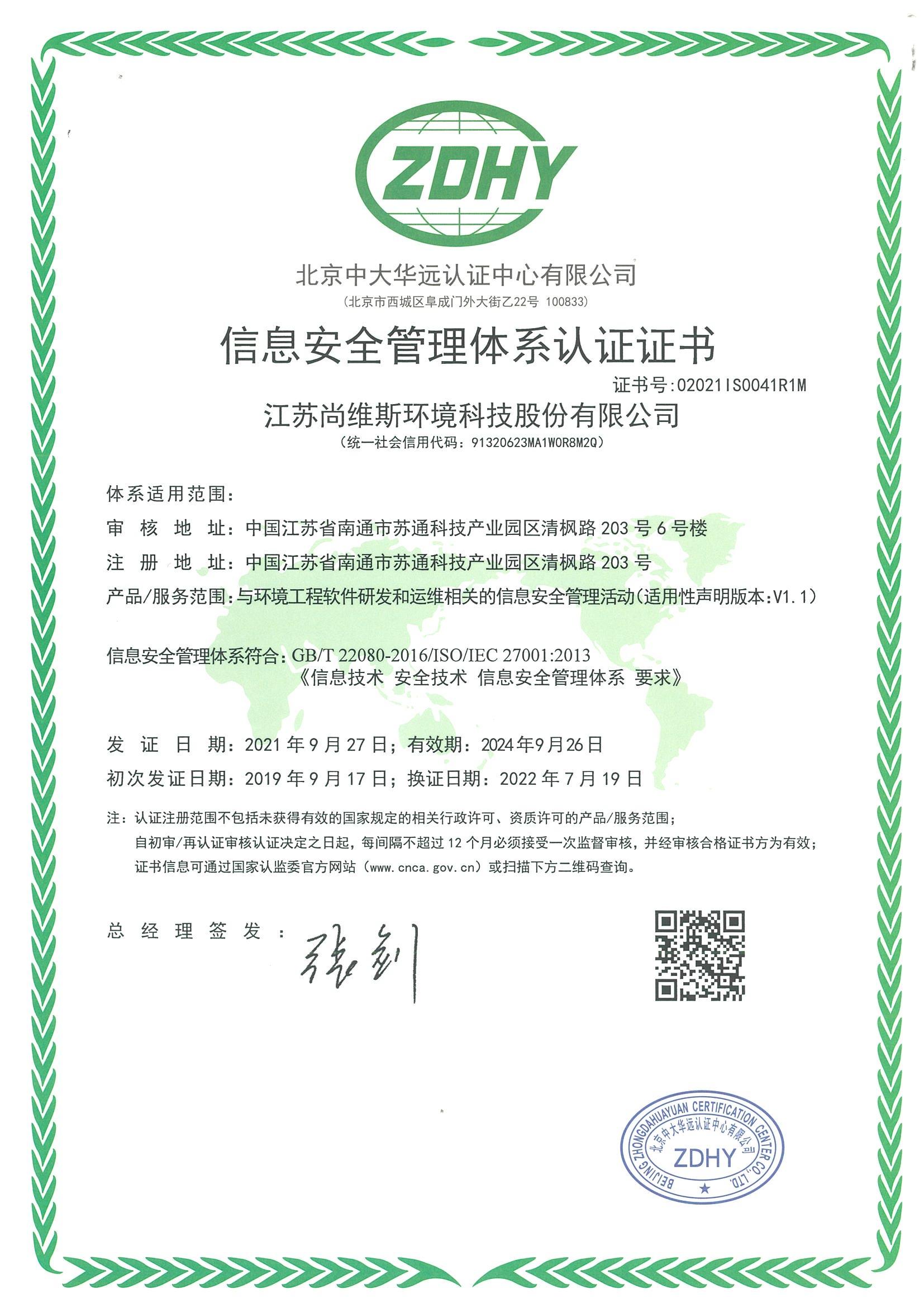 信息安全管理體系認證證書